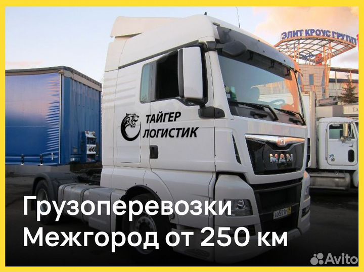 Грузоперевозки от 250 км