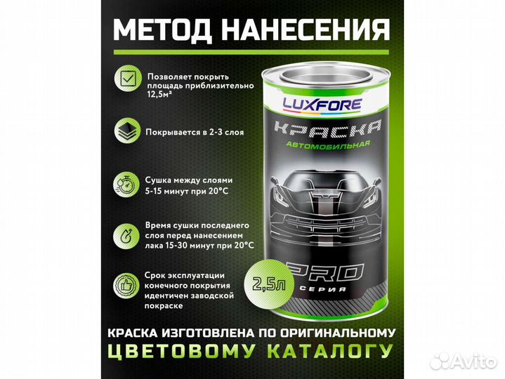 Краска Luxfore 2,5л. (Mazda J6 Green)