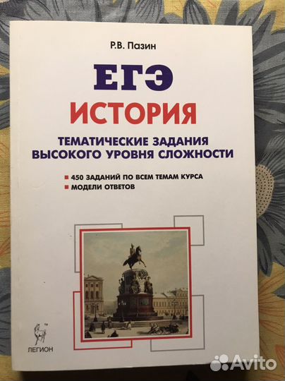 Пазин. егэ. История. Задания высокого уровня