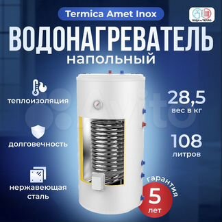 Termica amet 120 inox, бойлер напольный нержавейка