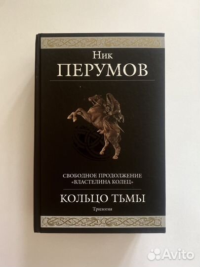 Книга Ник Перумов Кольцо Тьмы трилогия