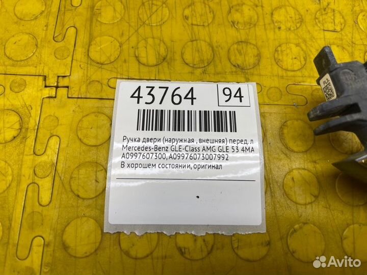 Ручка двери (наружная, внешняя) передняя левая