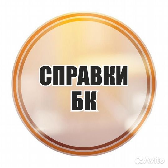 Справка бк