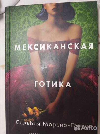 Книга Мексиканская Готика