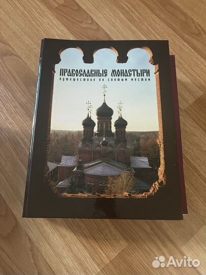 Журналы Православные монастыри