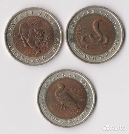 10 рублей 1992 год красная книга