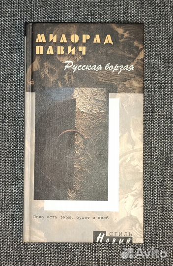 Милорад Павич 