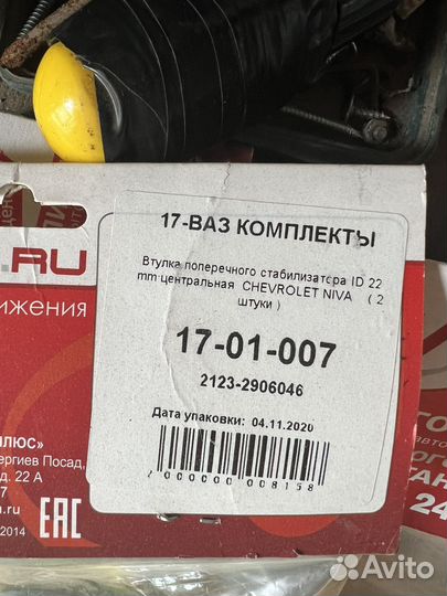 Втулки стабилизатора полиуретановые нива шевроле