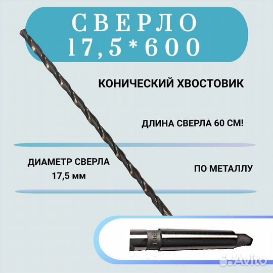 Сверло р6м5 17.5 х 600 мм