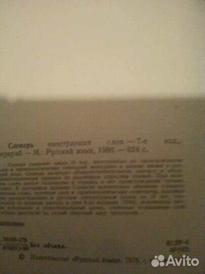 Словарь иностранных слов в русском языке