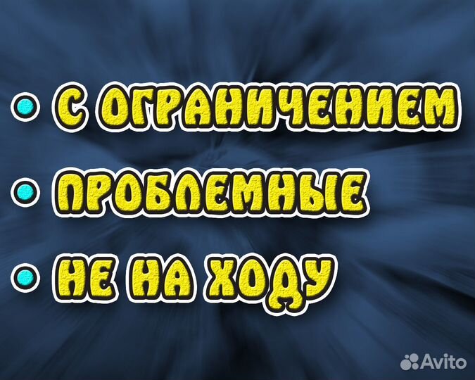 Выкуп авто в любом состоянии Битые Кредит Запрет