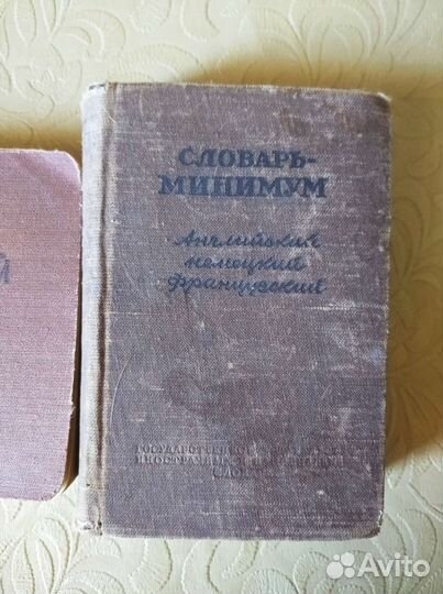 Словари времён СССР