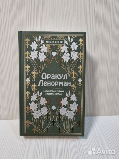 Анна Огински Оракул Ленорман