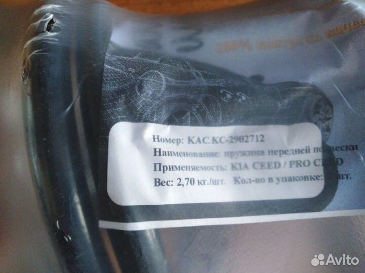 Пружина подвески передняя Kia Ceed 2006 - 2012