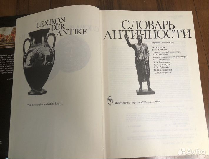 Словарь античности