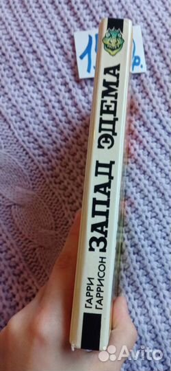 Книга Гарри Гаррисон Запад Эдема