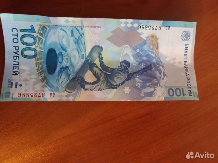 Купюры сочи 2014