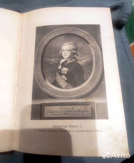 Цареубийство 11марта 1801 года, издание 1907г