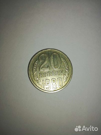 20 копеек 1980 СССР,1945,1937 года
