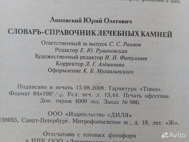 Словарь справочник лечебных камней