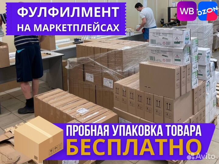 Фулфилмент для маркетплейсов