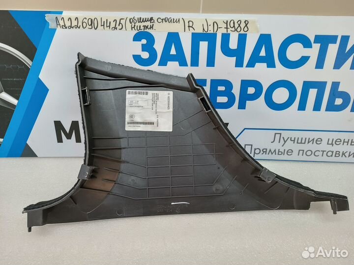 Обшивка стойки нижняя правая Mercedes-Benz W222