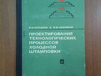 Книга «Проектирование технологических процессов хо