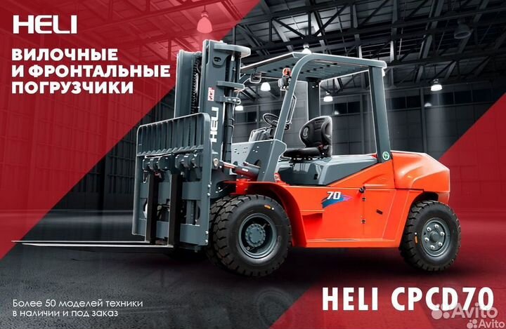Вилочный погрузчик Heli CPCD70, 2023