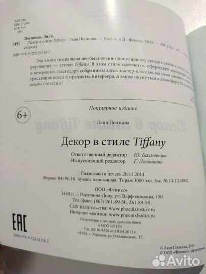 Книга Декор в стиле Тиффани