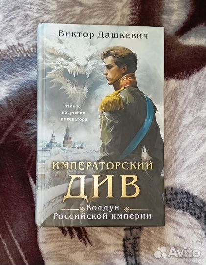 Императорский див, Дашкевич