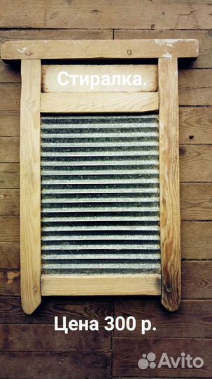 Доска стиральная. СССР