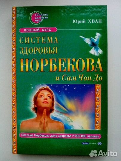 Здоровье Норбеков, Хван