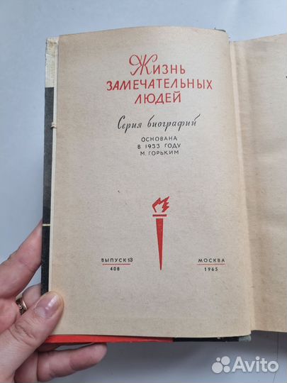 Жизнь замечательных людей Гете