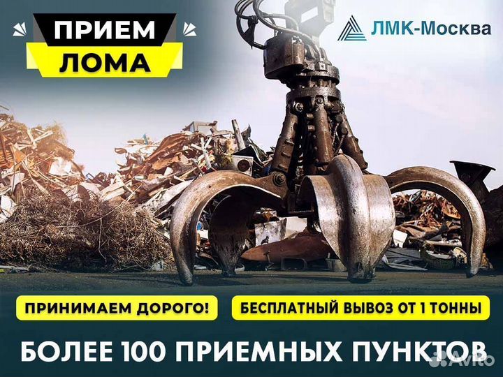 Сдать Металл / Вывоз Металлолома