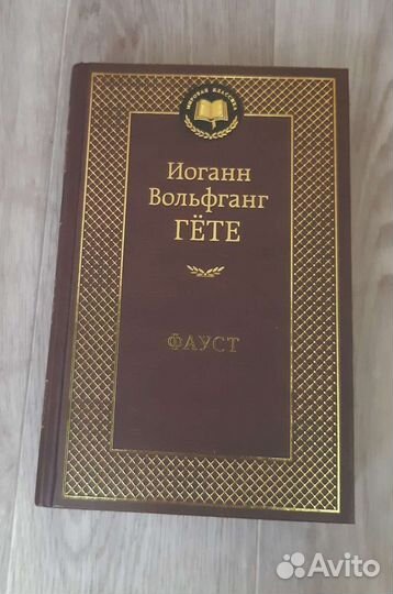 Фауст - Гёте