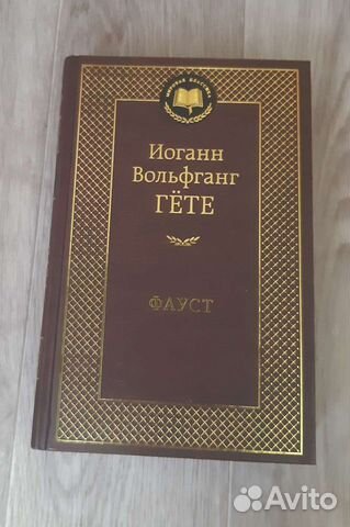 Фауст - Гёте