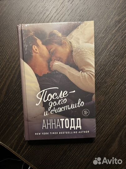 Анна Тод После- Долго и счастливо