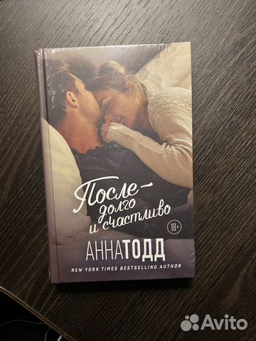Анна Тод После- Долго и счастливо