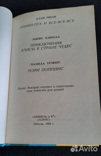 Борис заходер - три детские повести в одной книге