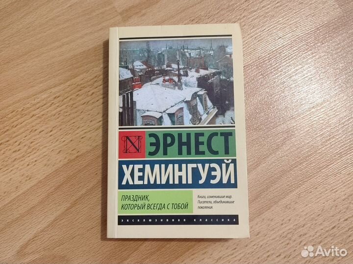 Книга / Эрнест Хемингуэй