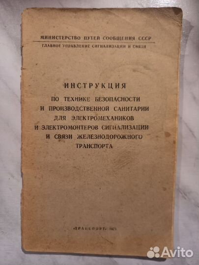 Инструкции для работников железной дороги