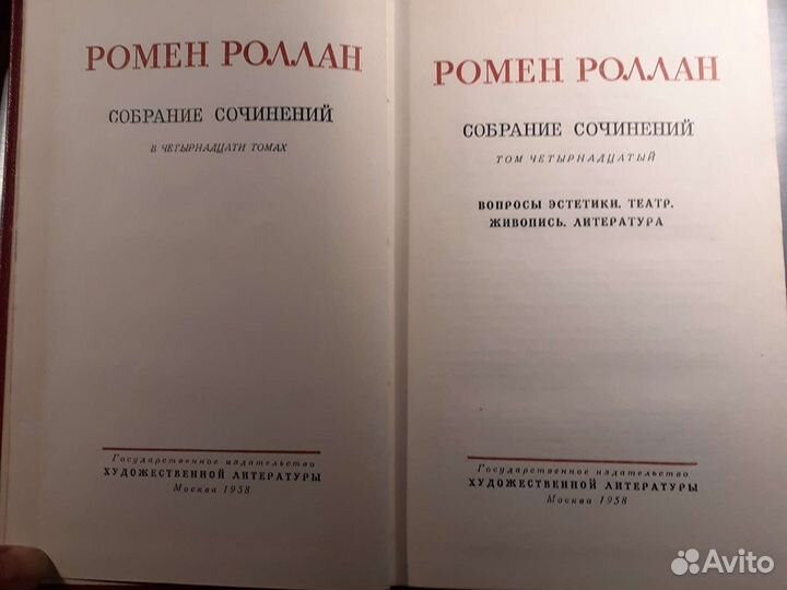 Ромен Ролан собрание в 14 томах