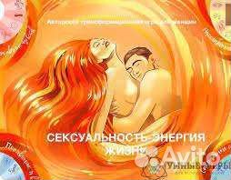 Сексуальность - энергия жизни