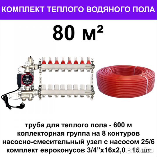 Труба для теплого пола и оборудование(комплект)