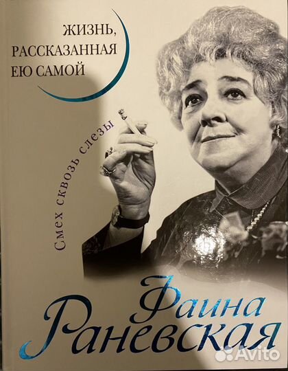 Книга Фаина Раневская