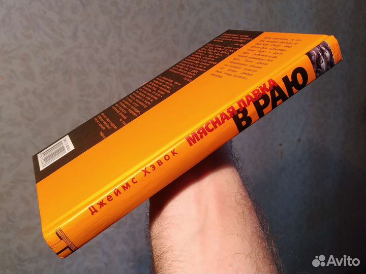 Джеймс Хэвок, Мясная лавка в раю