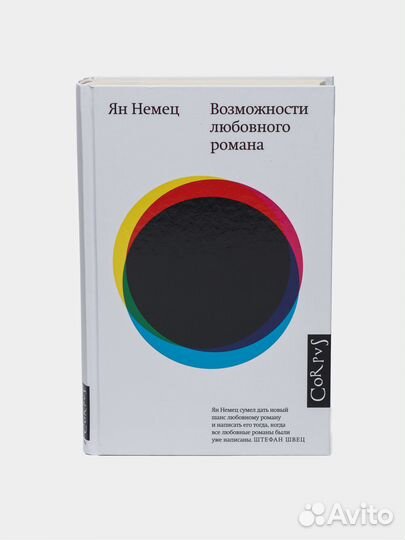 Возможности любовного романа. Ян Немец