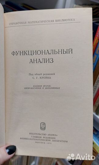 Крейн С. Г.(ред). Функциональный Анализ 1972 г