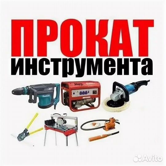 Аренда прокат инструмента