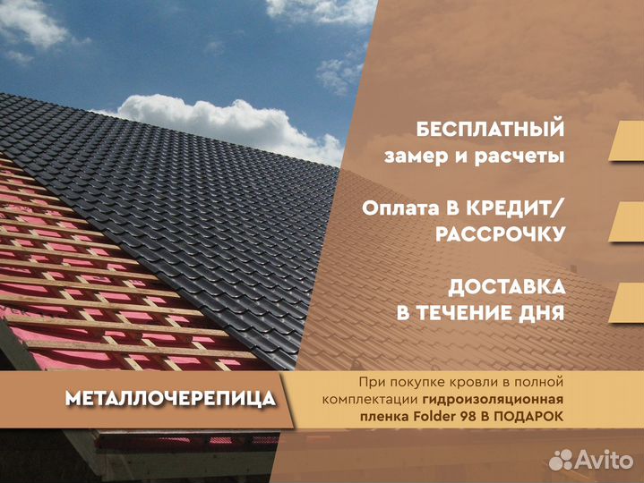 Металлочерепица / Все размеры в наличии